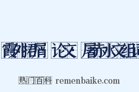 霞外捃屑·论文·屠赤水文组词是什么意思的图片